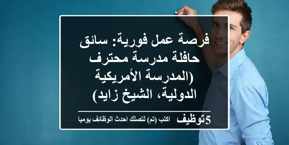 فرصة عمل فورية: سائق حافلة مدرسة محترف (المدرسة الأمريكية الدولية، الشيخ زايد)