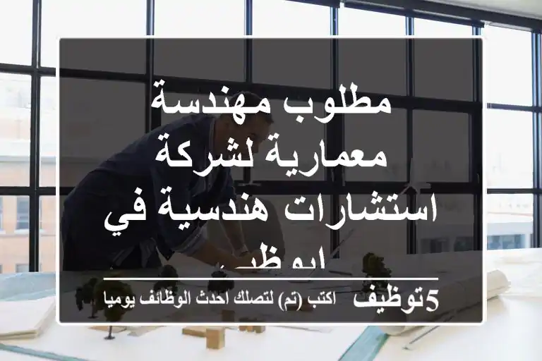 مطلوب مهندسة معمارية لشركة استشارات هندسية في ابوظبي