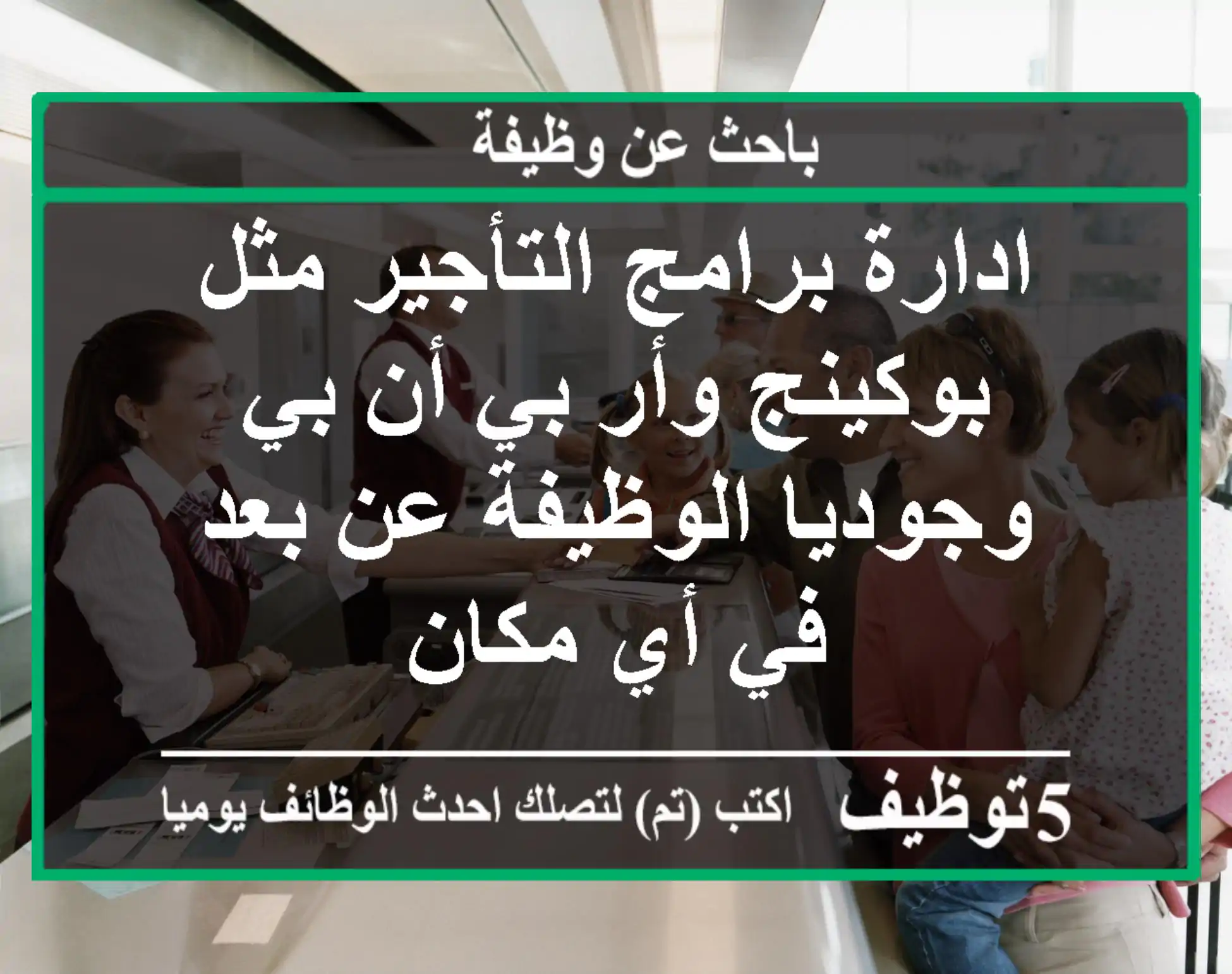 ادارة برامج التأجير مثل بوكينج وأر بي أن بي وجوديا الوظيفة عن بعد في أي مكان