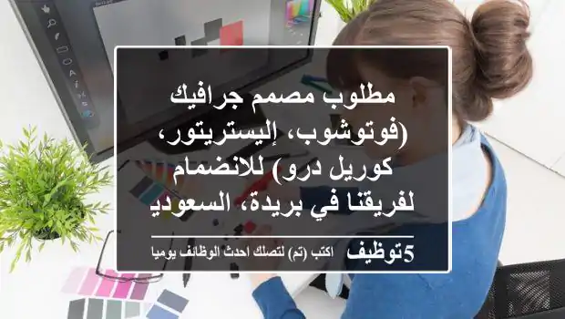 مطلوب مصمم جرافيك (فوتوشوب، إليستريتور، كوريل درو) للانضمام لفريقنا في بريدة، السعودية!