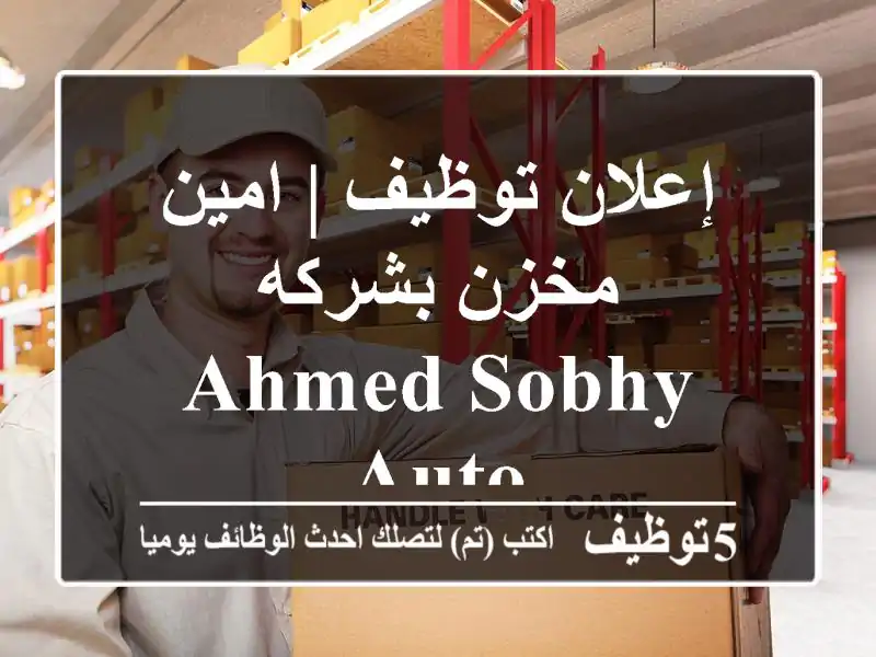 إعلان توظيف | امين مخزن بشركه Ahmed Sobhy Auto
