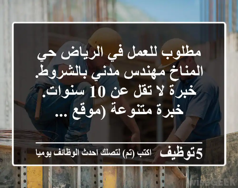 مطلوب للعمل في الرياض حي المناخ مهندس مدني بالشروط. خبرة لا تقل عن 10 سنوات. خبرة متنوعة (موقع ...