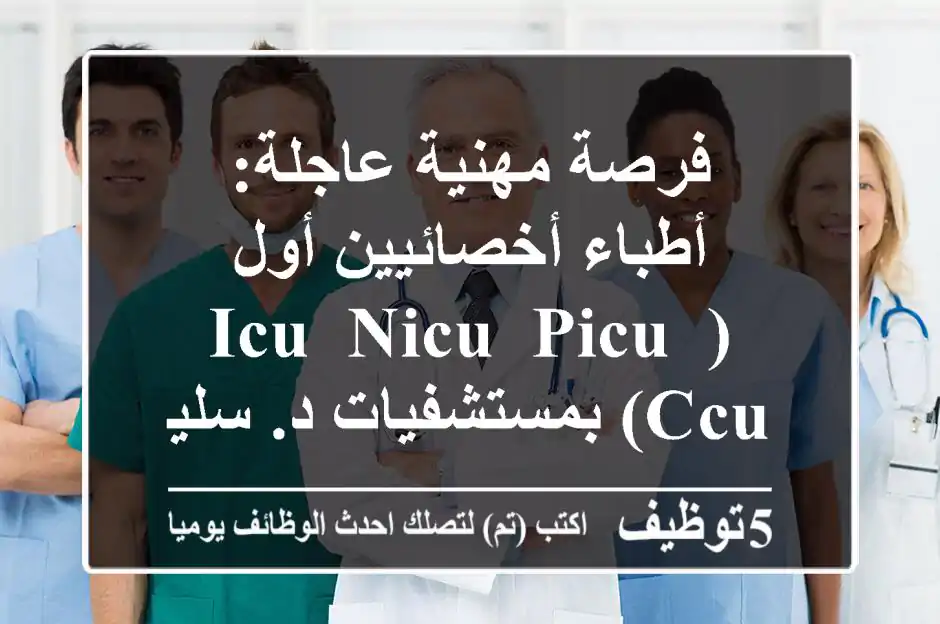 فرصة مهنية عاجلة: أطباء أخصائيين أول (ICU, NICU, PICU, CCU) بمستشفيات د. سليمان الحبيب - السعودية | انضم لنخبة الرعاية الصحية