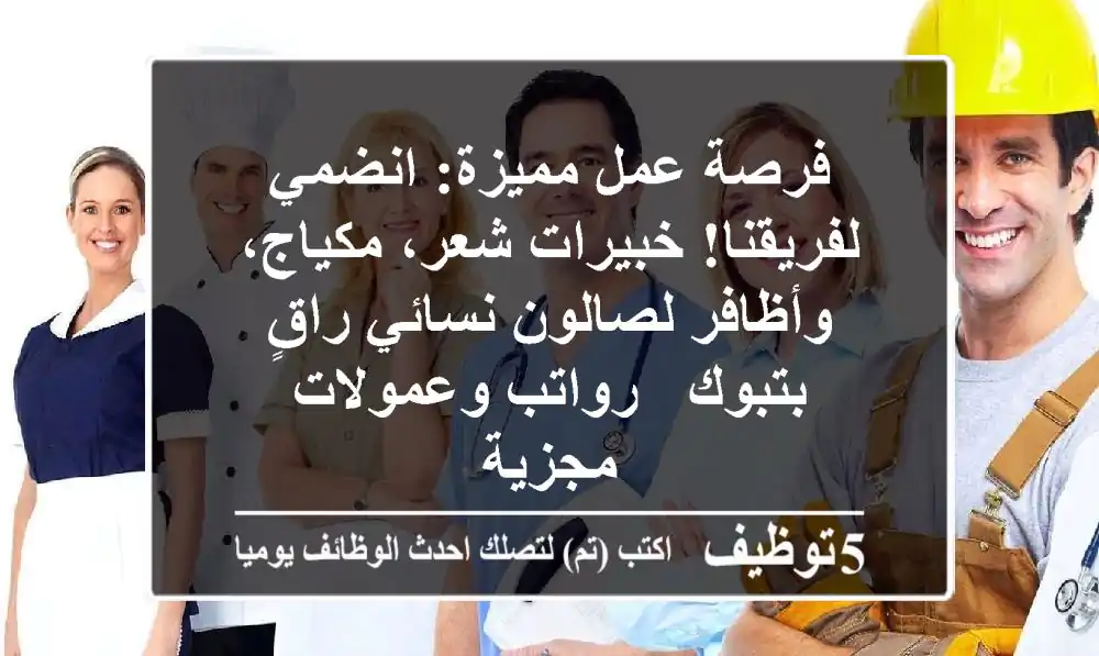 فرصة عمل مميزة: انضمي لفريقنا! خبيرات شعر، مكياج، وأظافر لصالون نسائي راقٍ بتبوك - رواتب وعمولات مجزية