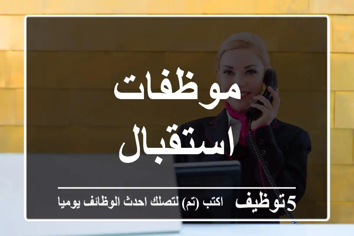 موظفات استقبال