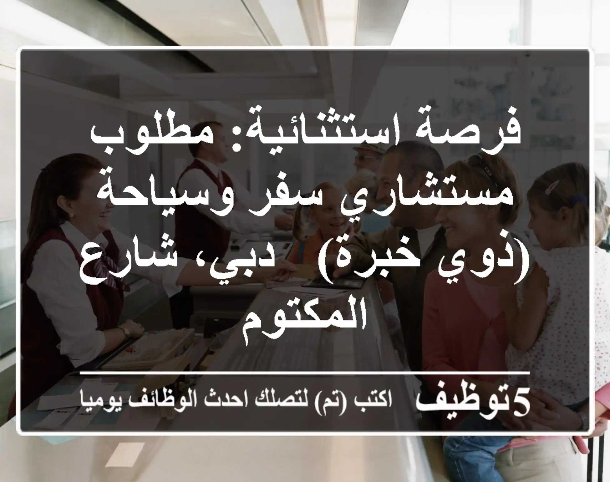 فرصة استثنائية: مطلوب مستشاري سفر وسياحة (ذوي خبرة) - دبي، شارع المكتوم