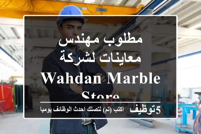 مطلوب مهندس معاينات لشركة Wahdan Marble Store