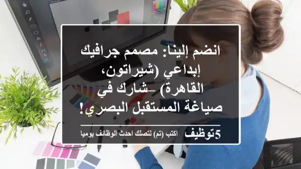 انضم إلينا: مصمم جرافيك إبداعي (شيراتون، القاهرة) – شارك في صياغة المستقبل البصري!