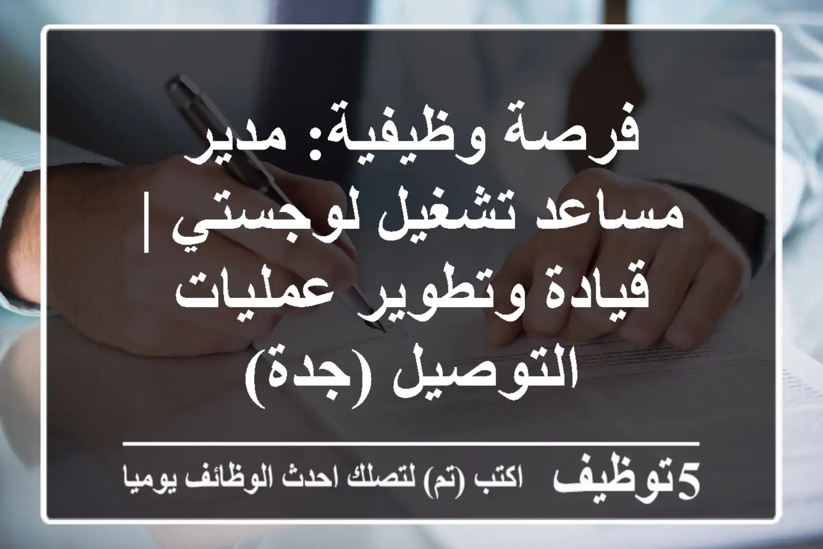 فرصة وظيفية: مدير/مساعد تشغيل لوجستي | قيادة وتطوير عمليات التوصيل (جدة)