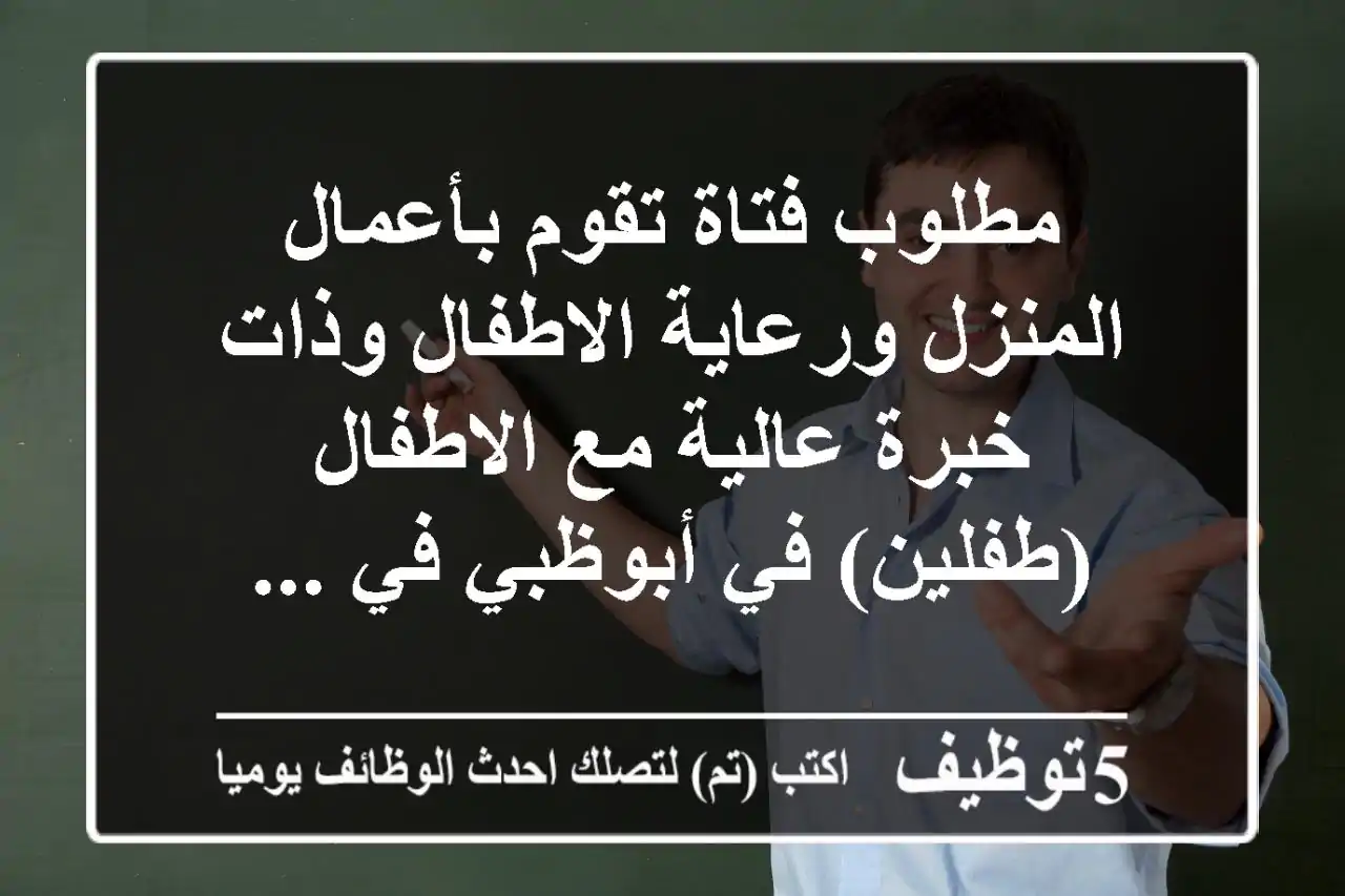 مطلوب فتاة تقوم بأعمال المنزل ورعاية الاطفال وذات خبرة عالية مع الاطفال (طفلين) في أبوظبي في ...