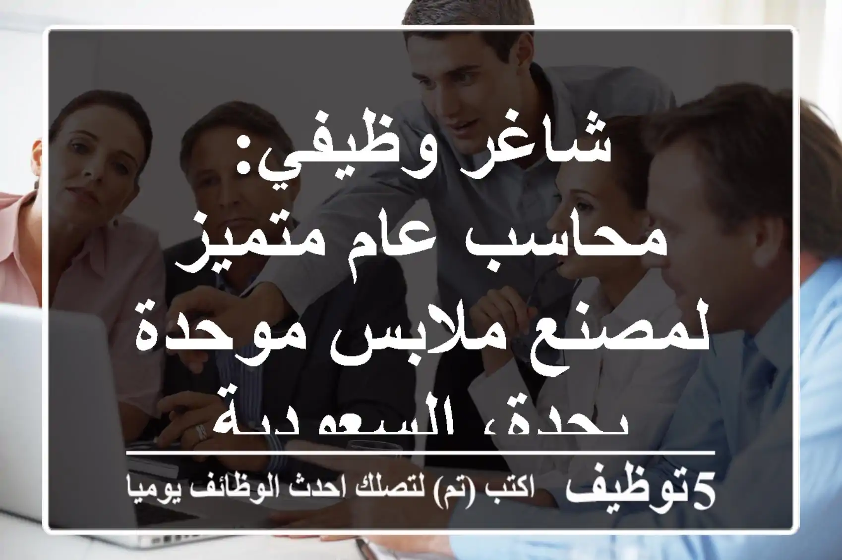 شاغر وظيفي: محاسب عام متميز لمصنع ملابس موحدة بجدة، السعودية