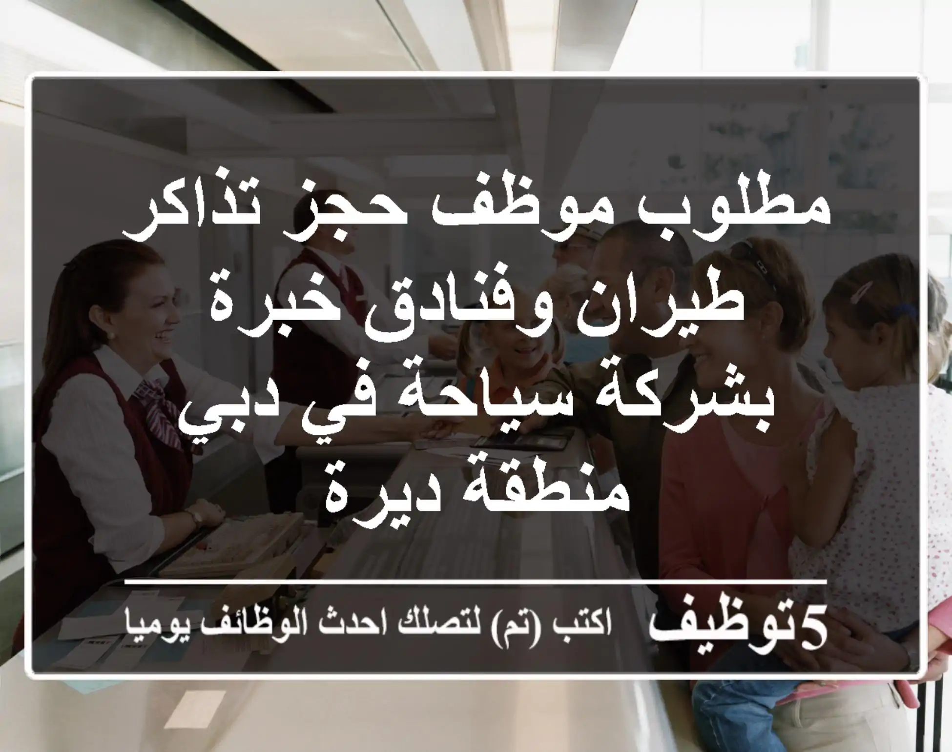 مطلوب موظف حجز تذاكر طيران وفنادق خبرة بشركة سياحة في دبي منطقة ديرة