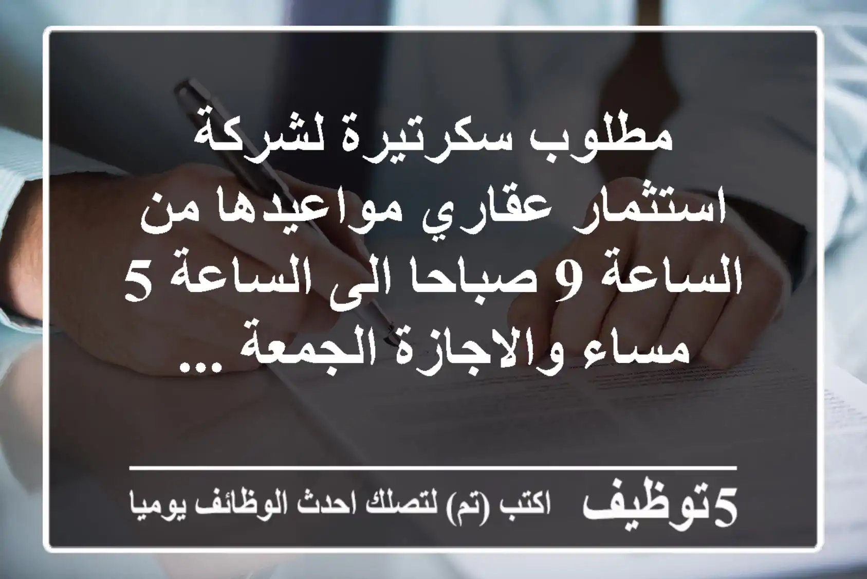 مطلوب سكرتيرة لشركة استثمار عقاري مواعيدها من الساعة 9 صباحا الى الساعة 5 مساء والاجازة الجمعة ...