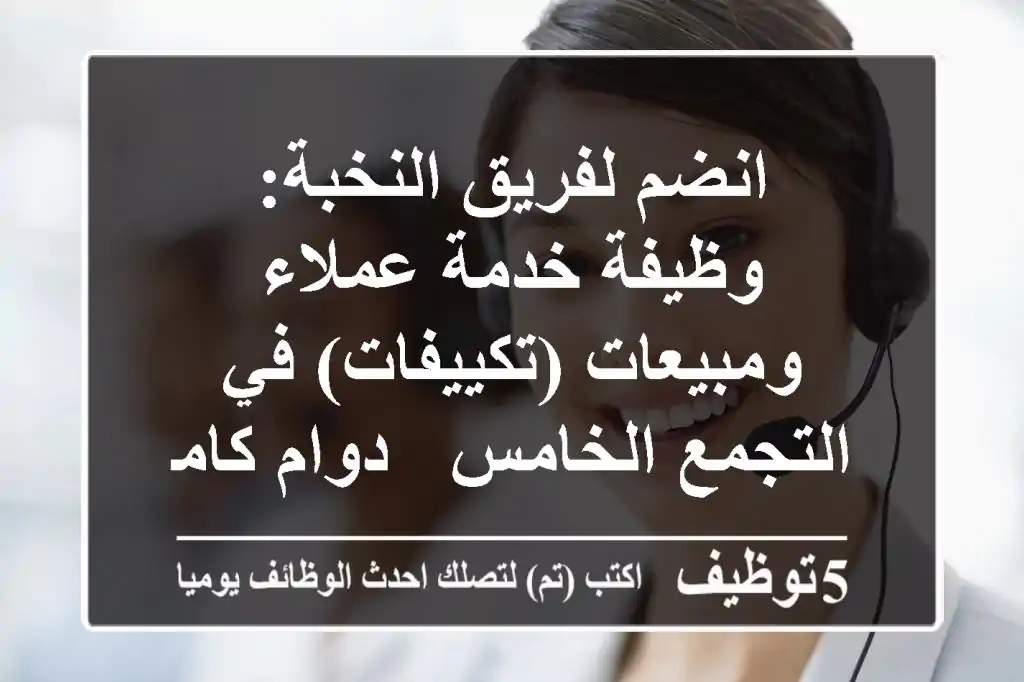 انضم لفريق النخبة: وظيفة خدمة عملاء ومبيعات (تكييفات) في التجمع الخامس - دوام كامل