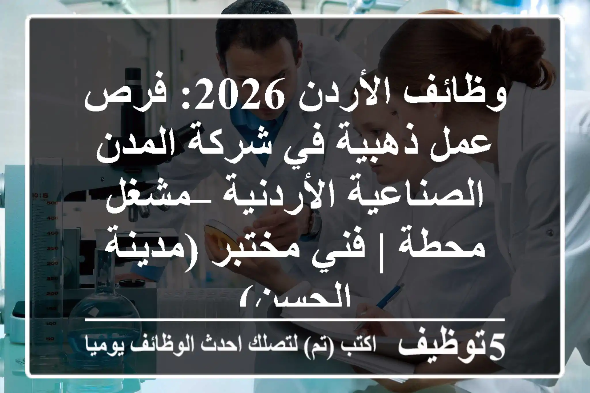 وظائف الأردن 2026: فرص عمل ذهبية في شركة المدن الصناعية الأردنية – مشغل محطة | فني مختبر (مدينة الحسن)