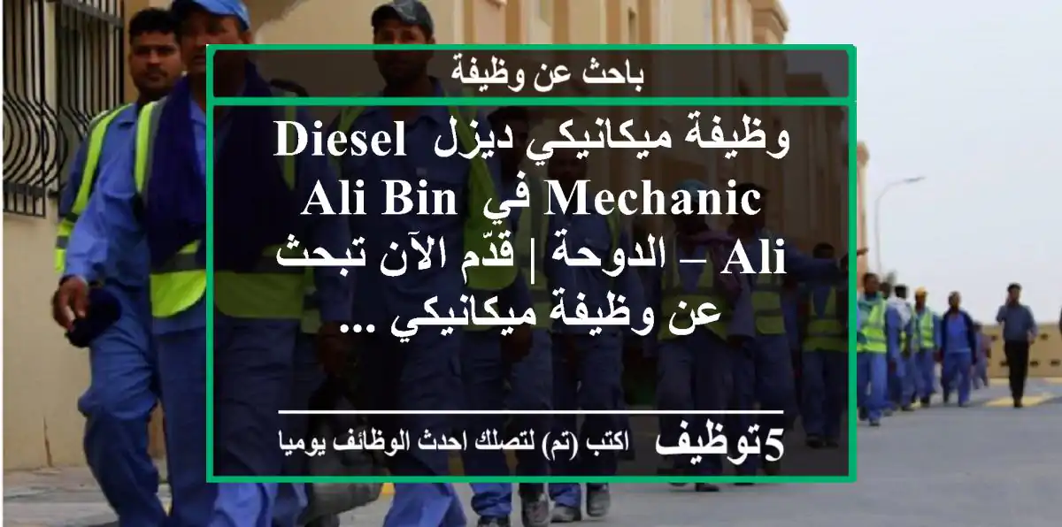 وظيفة ميكانيكي ديزل diesel mechanic في ali bin ali – الدوحة | قدّم الآن تبحث عن وظيفة ميكانيكي ...