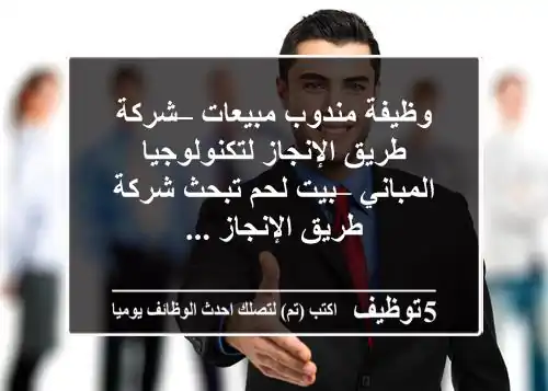 وظيفة مندوب مبيعات – شركة طريق الإنجاز لتكنولوجيا المباني – بيت لحم تبحث شركة طريق الإنجاز ...