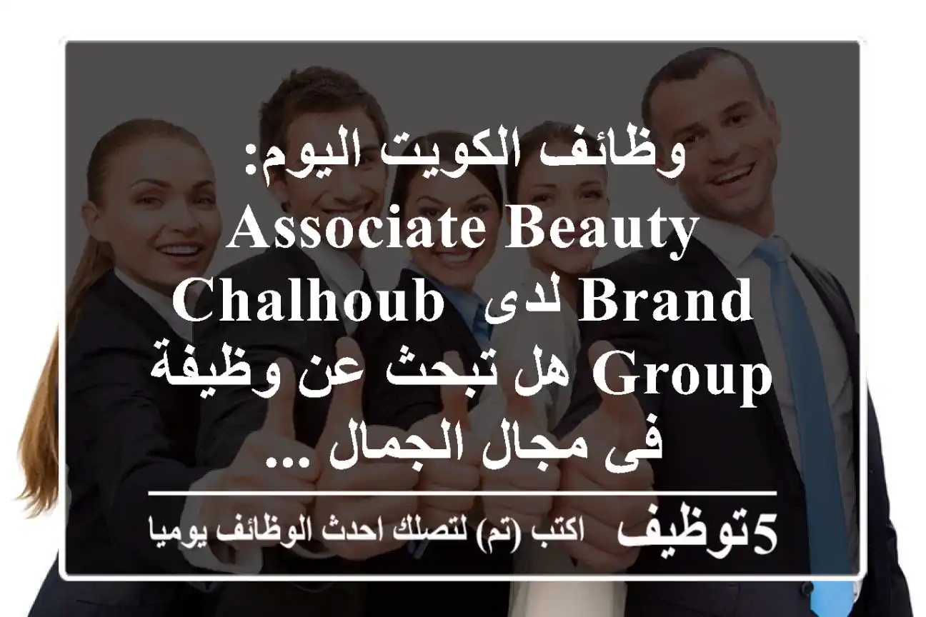 وظائف الكويت اليوم: associate beauty brand لدى chalhoub group هل تبحث عن وظيفة في مجال الجمال ...