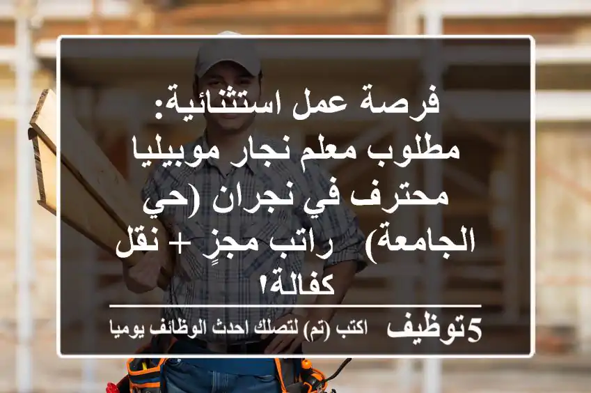 فرصة عمل استثنائية: مطلوب معلم نجار موبيليا محترف في نجران (حي الجامعة) - راتب مجزٍ + نقل كفالة!