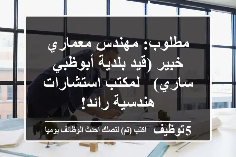 مطلوب: مهندس معماري خبير (قيد بلدية أبوظبي ساري) - لمكتب استشارات هندسية رائد!