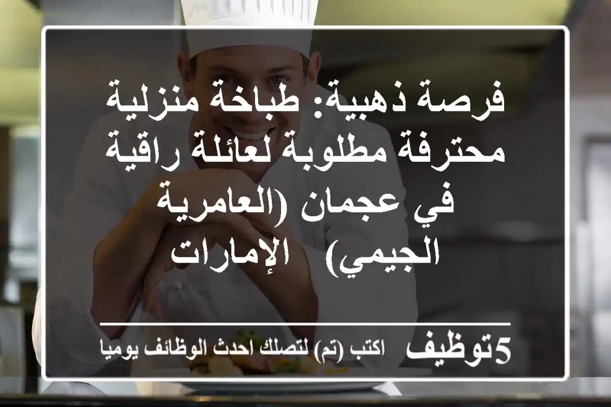 فرصة ذهبية: طباخة منزلية محترفة مطلوبة لعائلة راقية في عجمان (العامرية - الجيمي) - الإمارات
