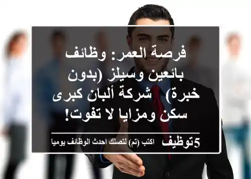 فرصة العمر: وظائف بائعين وسيلز (بدون خبرة) - شركة ألبان كبرى - سكن ومزايا لا تفوت!