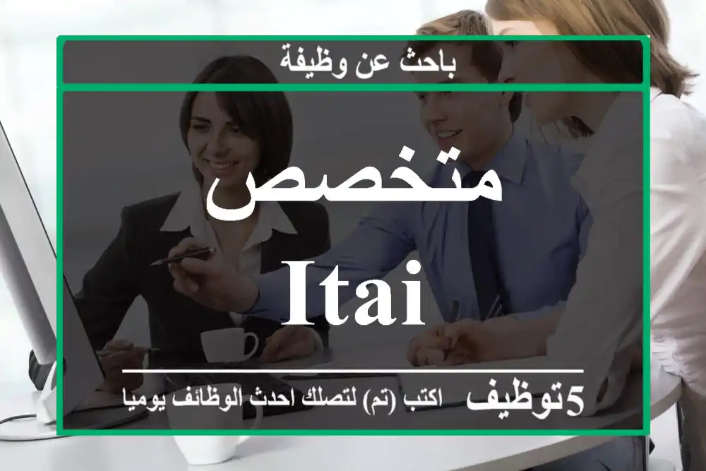متخصص ITAI