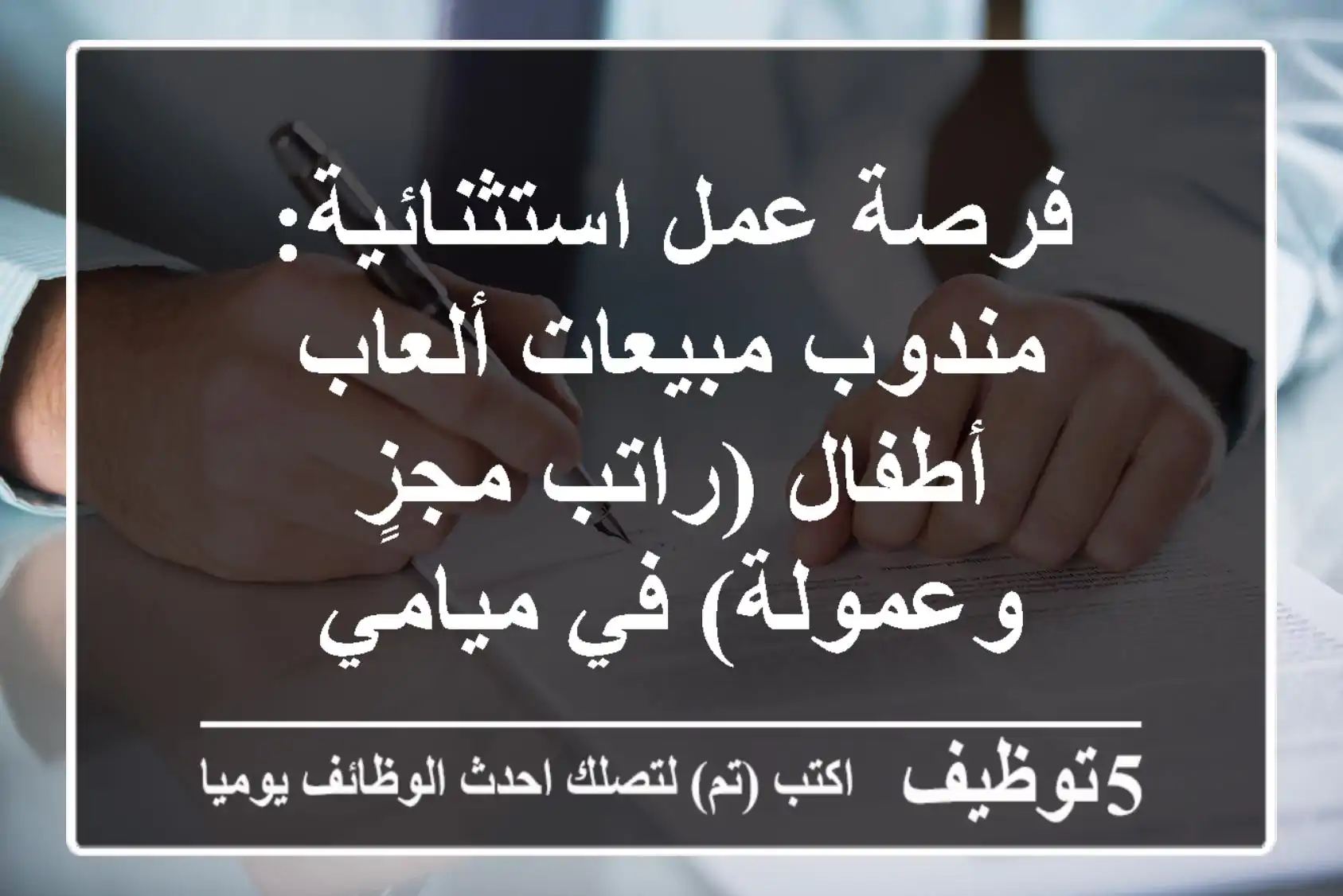 فرصة عمل استثنائية: مندوب مبيعات ألعاب أطفال (راتب مجزٍ وعمولة) في ميامي