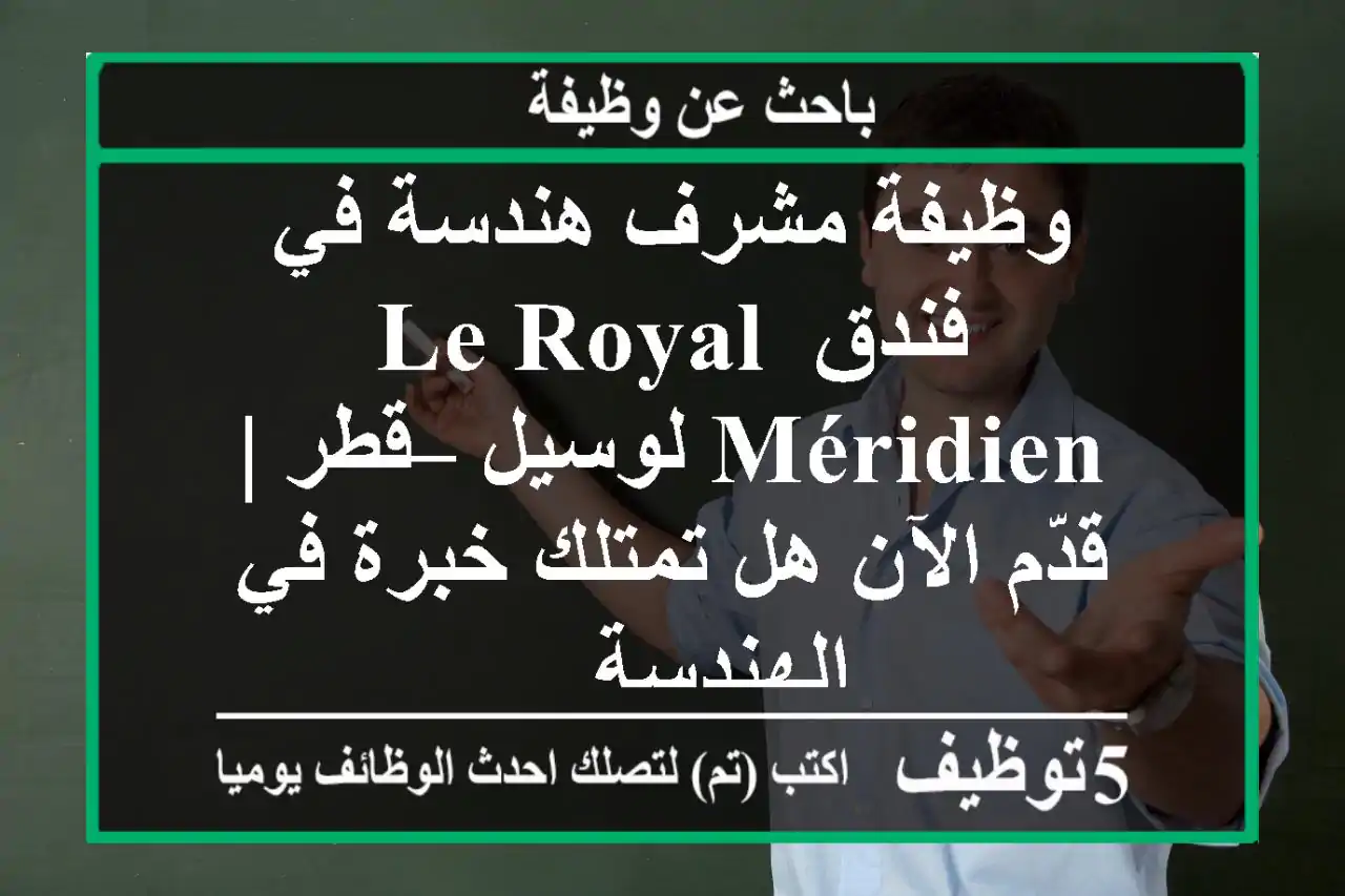 وظيفة مشرف هندسة في فندق le royal méridien لوسيل – قطر | قدّم الآن هل تمتلك خبرة في الهندسة ...