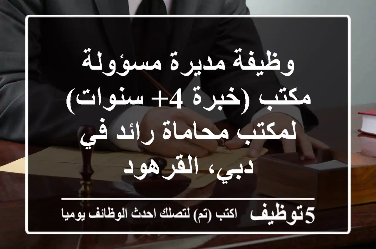 وظيفة مديرة/مسؤولة مكتب (خبرة 4+ سنوات) لمكتب محاماة رائد في دبي، القرهود