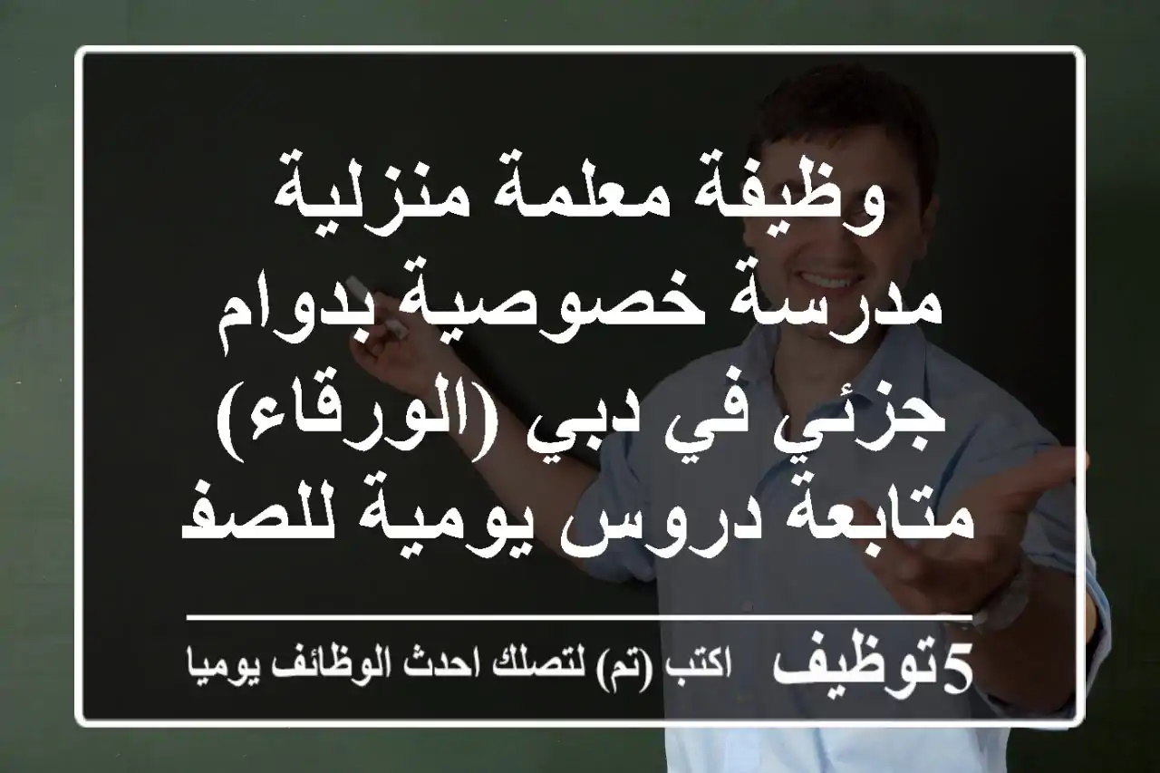 وظيفة معلمة منزلية / مدرسة خصوصية بدوام جزئي في دبي (الورقاء) - متابعة دروس يومية للصفوف 6، 8، 11