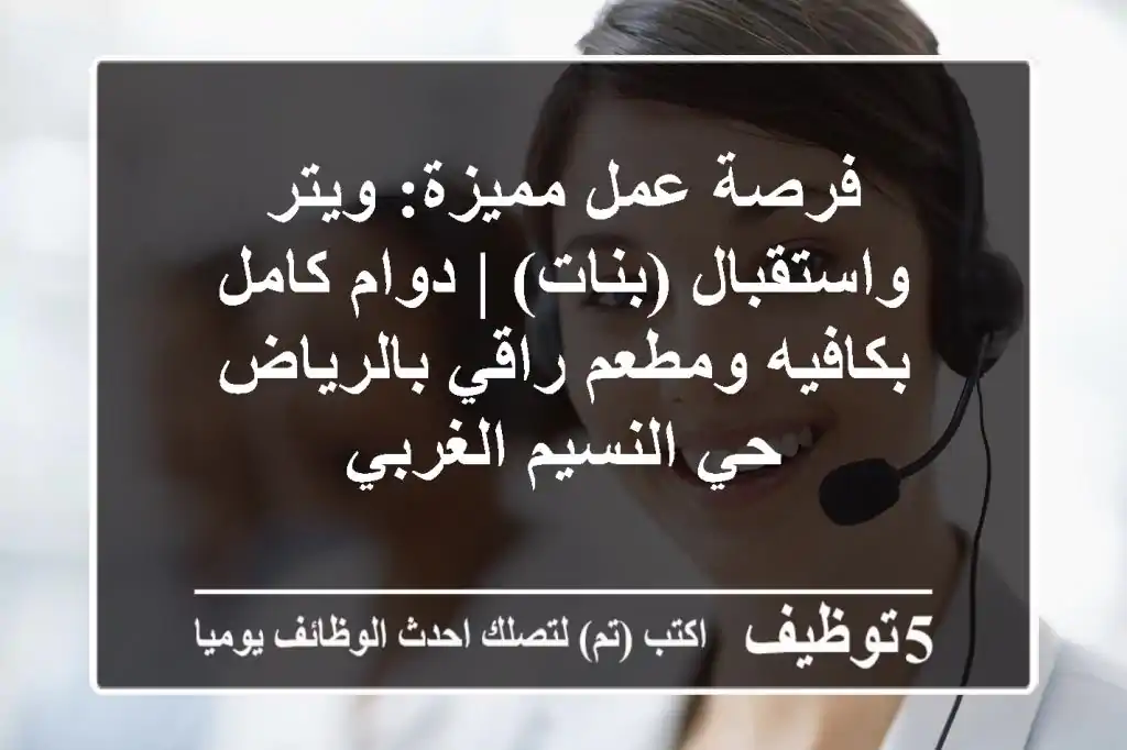 فرصة عمل مميزة: ويتر واستقبال (بنات) | دوام كامل بكافيه ومطعم راقي بالرياض - حي النسيم الغربي