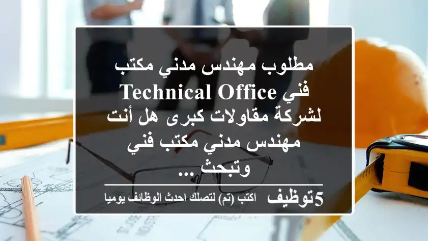 مطلوب مهندس مدني مكتب فني technical office لشركة مقاولات كبرى هل أنت مهندس مدني مكتب فني وتبحث ...