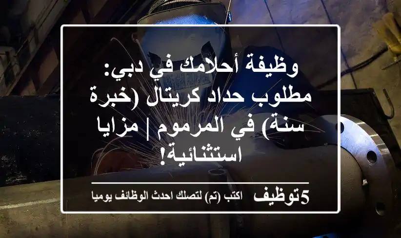 وظيفة أحلامك في دبي: مطلوب حداد كريتال (خبرة سنة) في المرموم | مزايا استثنائية!