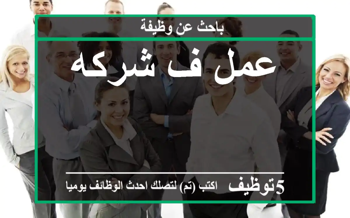 عمل ف شركه