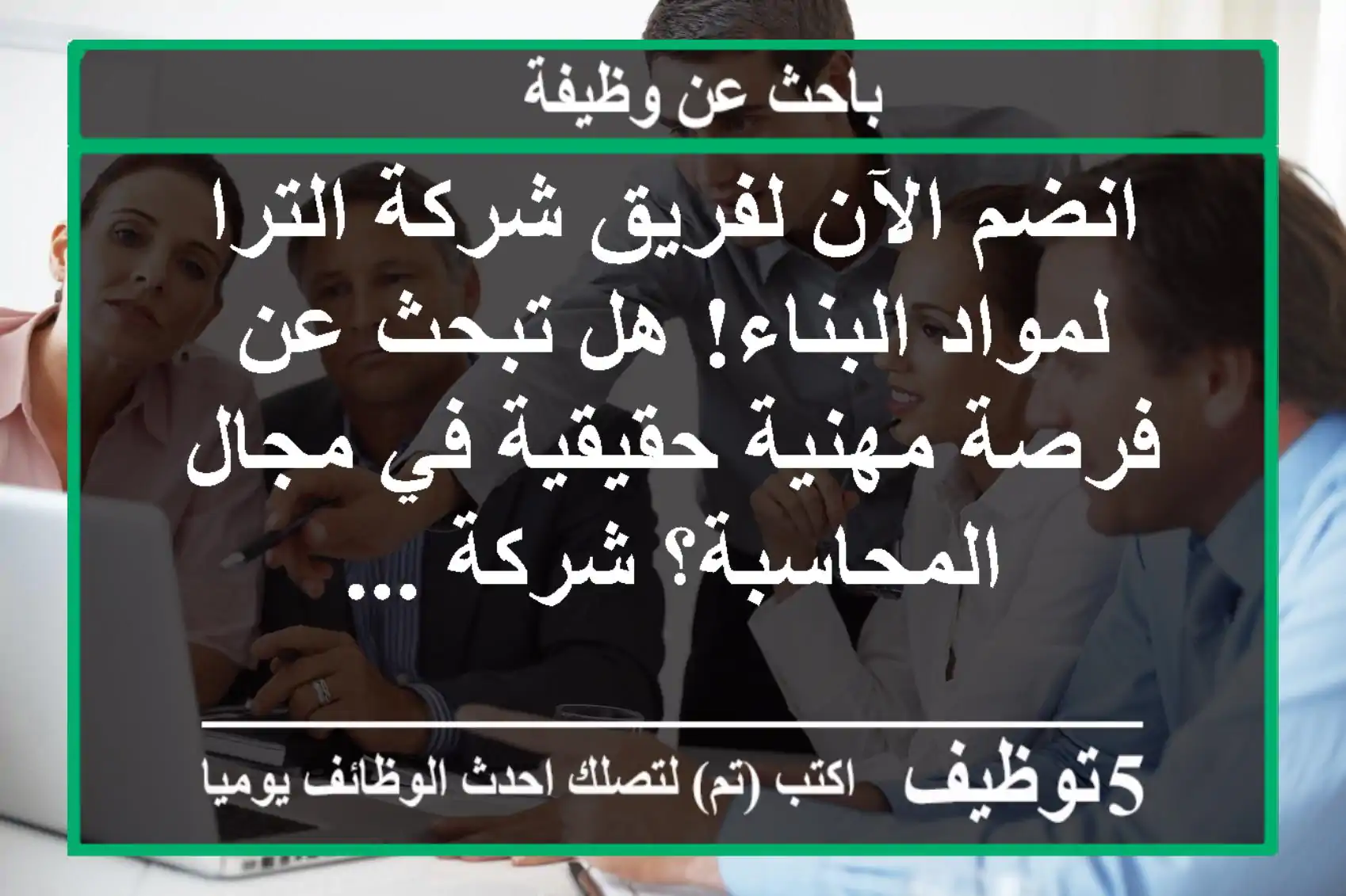 انضم الآن لفريق شركة الترا لمواد البناء! هل تبحث عن فرصة مهنية حقيقية في مجال المحاسبة؟ شركة ...