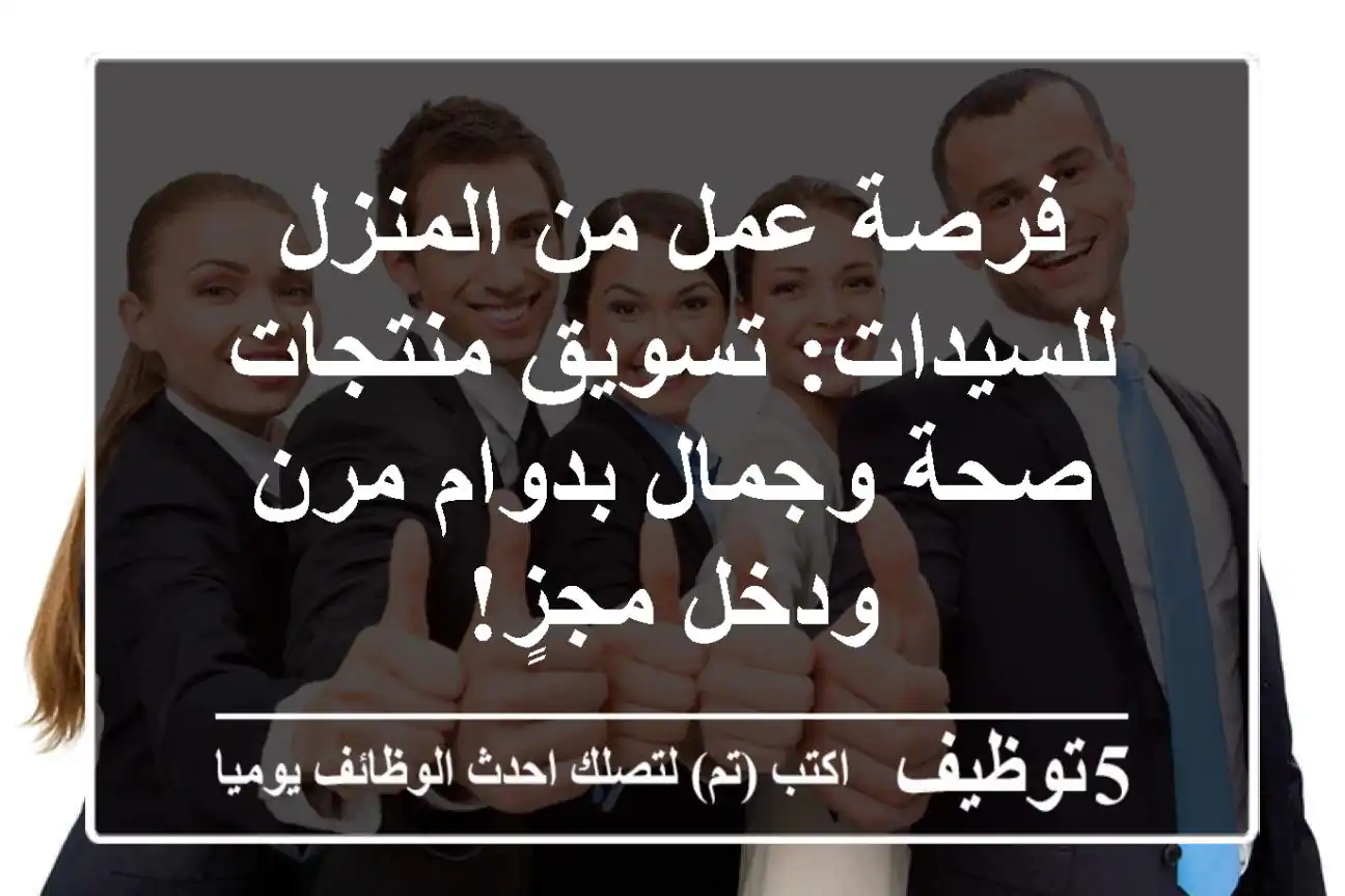 فرصة عمل من المنزل للسيدات: تسويق منتجات صحة وجمال بدوام مرن ودخل مجزٍ!