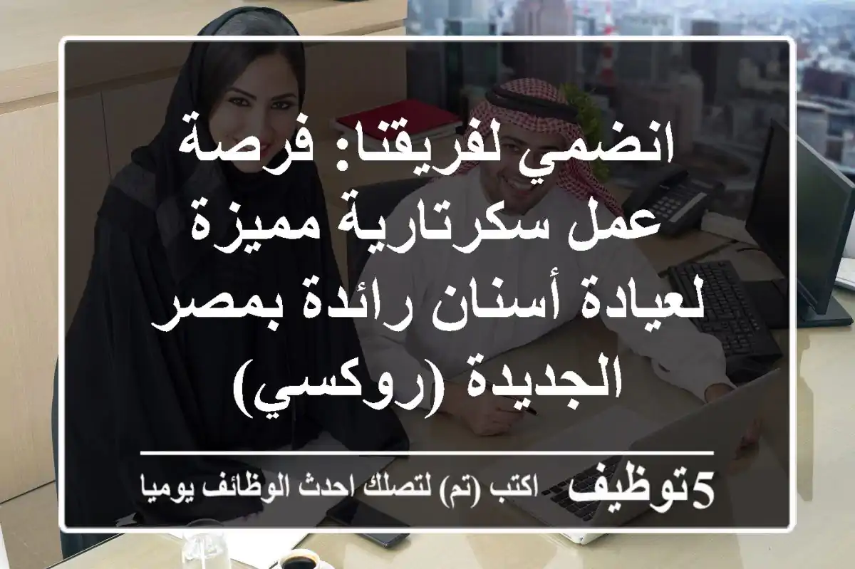 انضمي لفريقنا: فرصة عمل سكرتارية مميزة لعيادة أسنان رائدة بمصر الجديدة (روكسي)