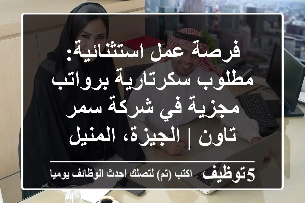فرصة عمل استثنائية: مطلوب سكرتارية برواتب مجزية في شركة سمر تاون | الجيزة، المنيل