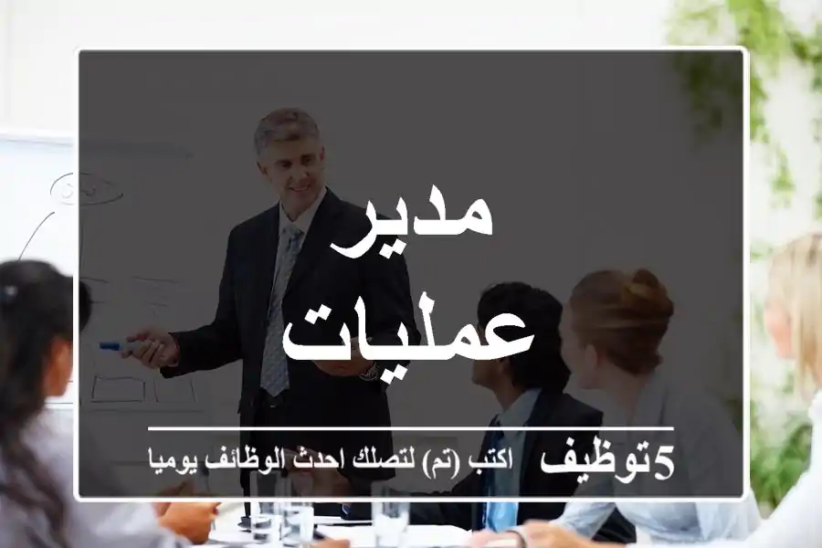 مدير عمليات