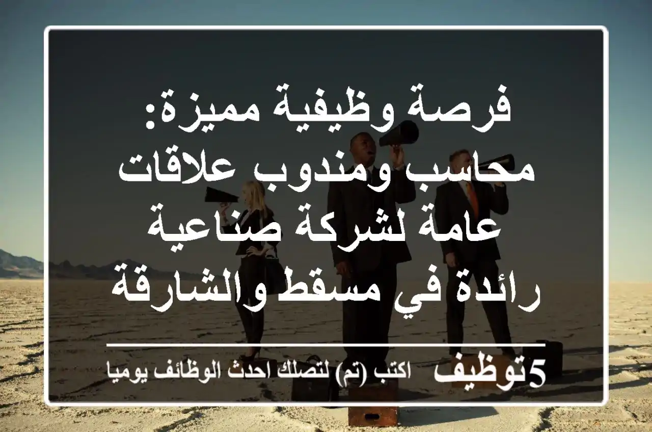 فرصة وظيفية مميزة: محاسب ومندوب علاقات عامة لشركة صناعية رائدة في مسقط والشارقة