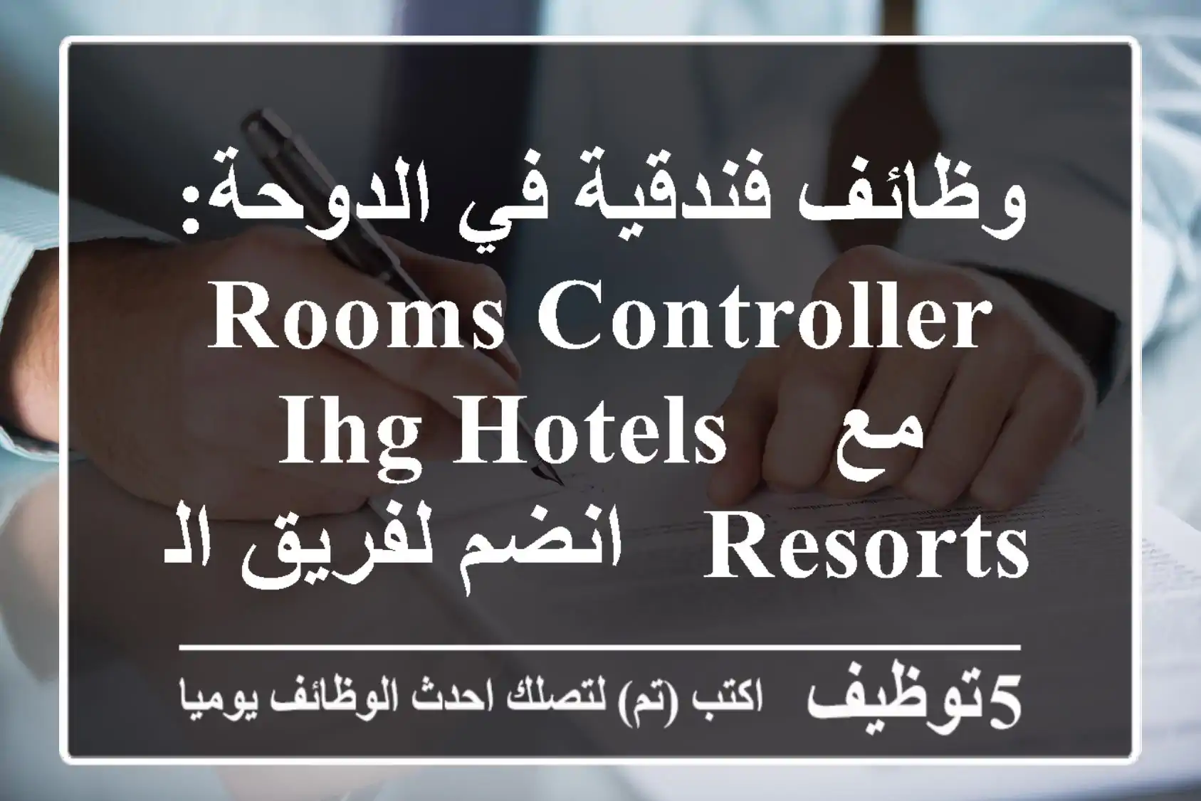 وظائف فندقية في الدوحة: Rooms Controller مع IHG Hotels & Resorts - انضم لفريق الضيافة العالمي!