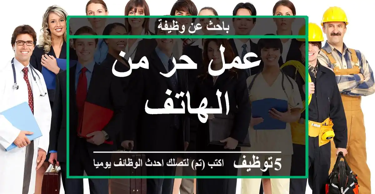 عمل حر من الهاتف