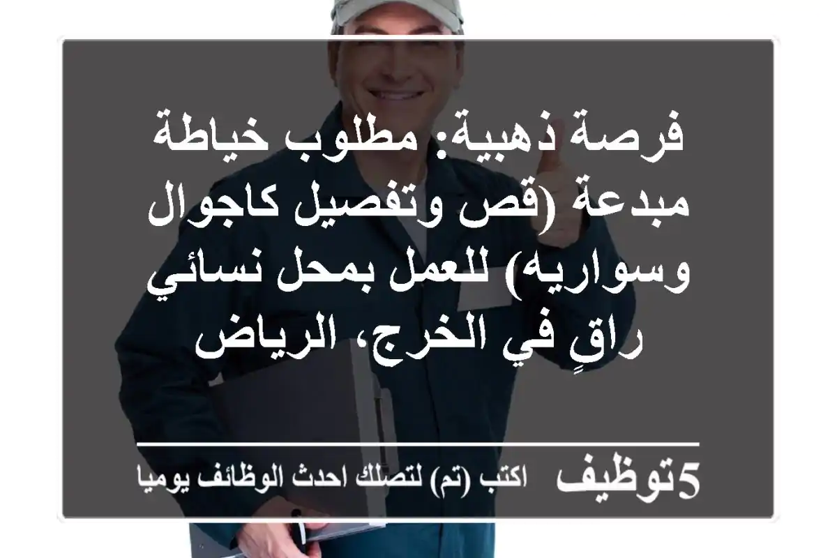 فرصة ذهبية: مطلوب خياطة مبدعة (قص وتفصيل كاجوال وسواريه) للعمل بمحل نسائي راقٍ في الخرج، الرياض