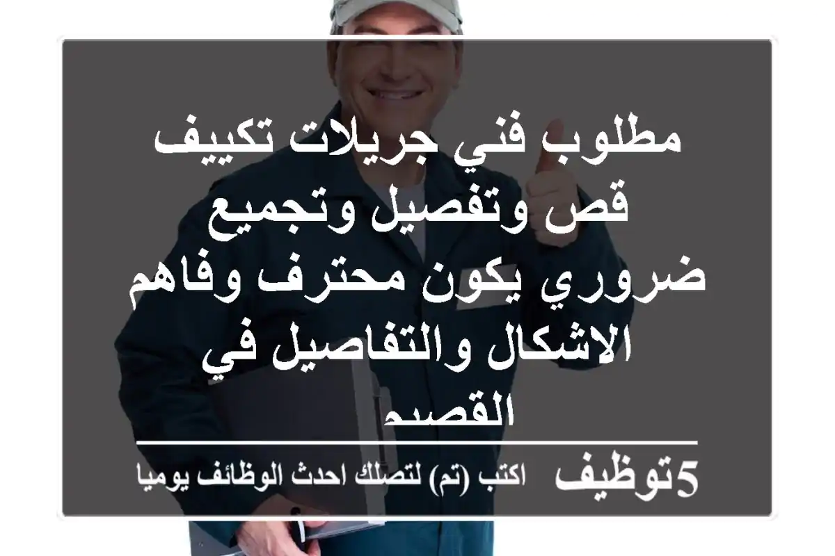 مطلوب فني جريلات تكييف قص وتفصيل وتجميع ضروري يكون محترف وفاهم الاشكال والتفاصيل في القصيم ...