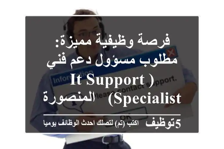 فرصة وظيفية مميزة: مطلوب مسؤول دعم فني (IT Support Specialist) - المنصورة