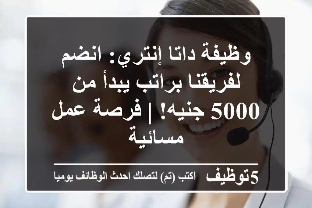 وظيفة داتا إنتري: انضم لفريقنا براتب يبدأ من 5000 جنيه! | فرصة عمل مسائية