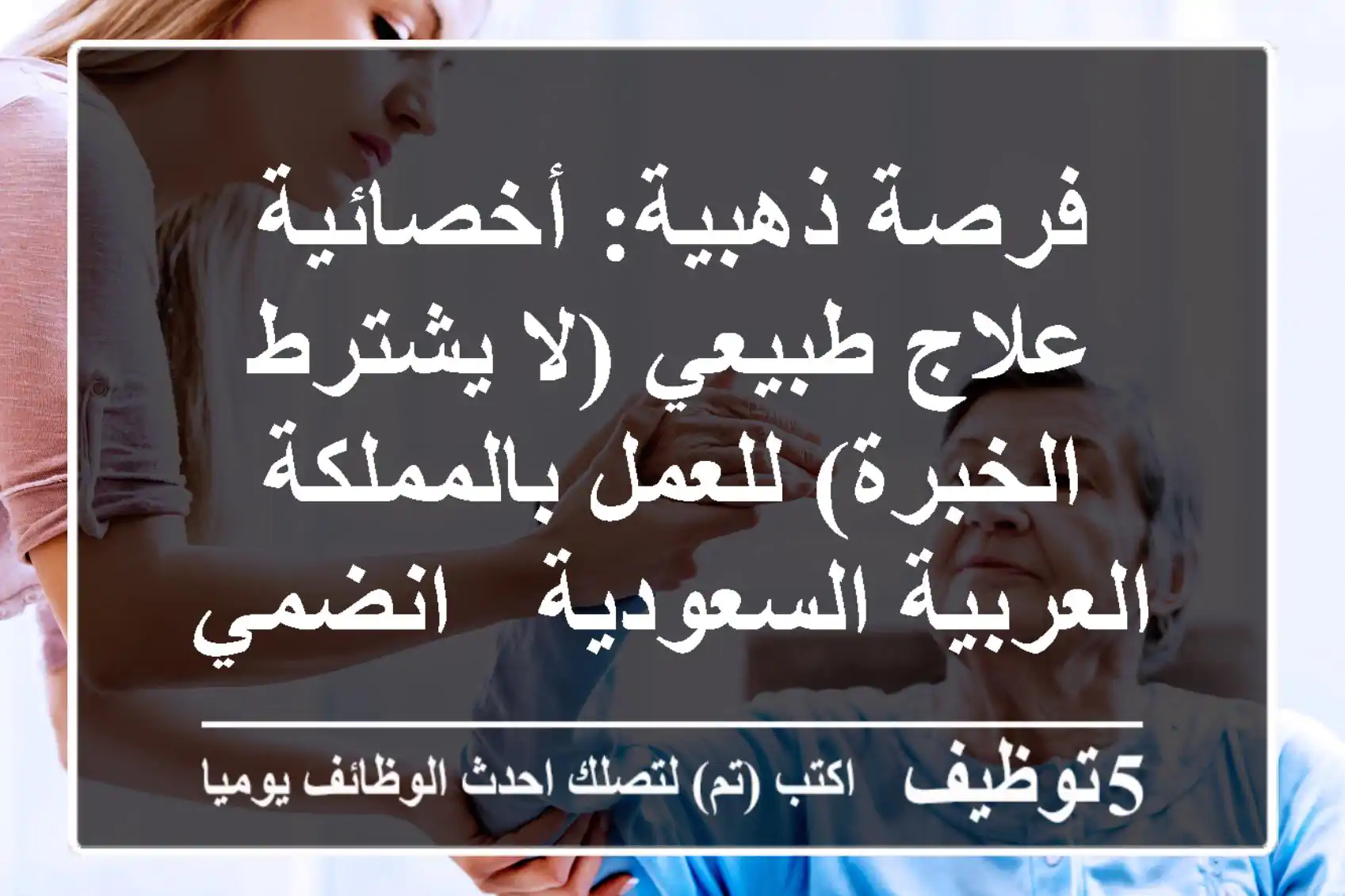 فرصة ذهبية: أخصائية علاج طبيعي (لا يشترط الخبرة) للعمل بالمملكة العربية السعودية - انضمي الآن!