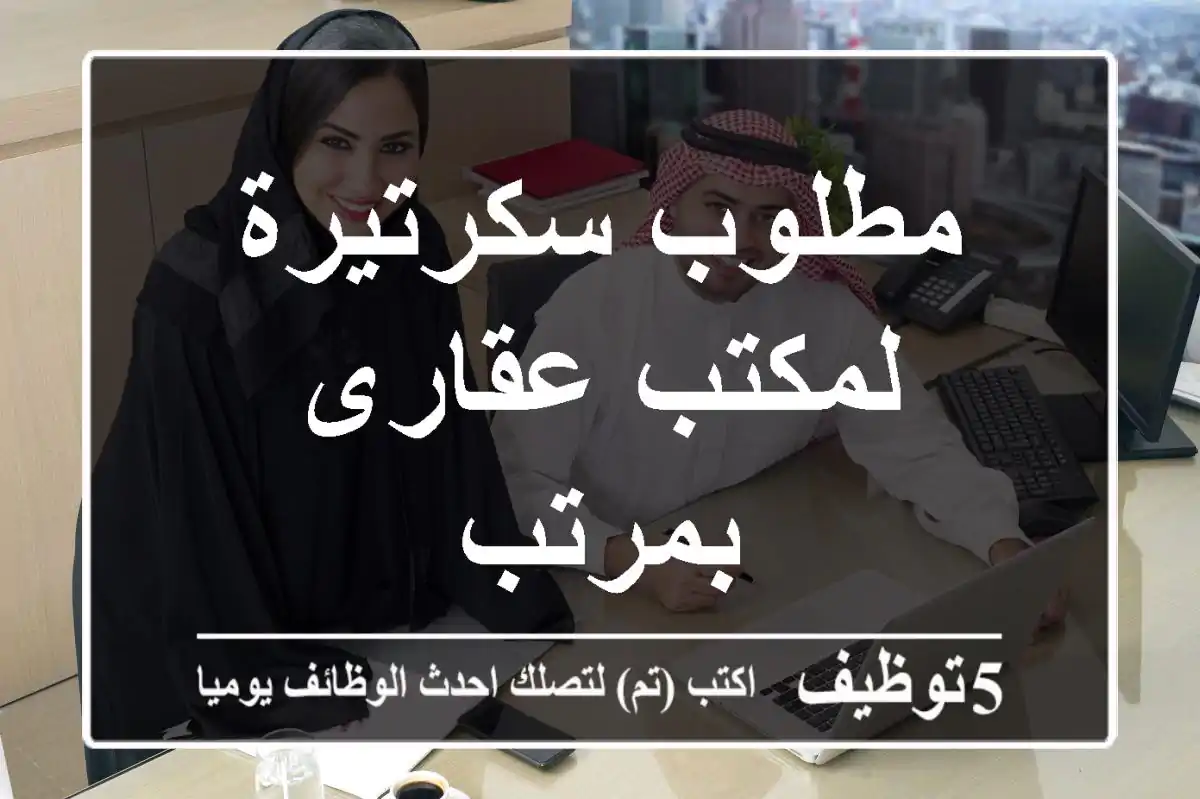 مطلوب سكرتيرة لمكتب عقارى بمرتب