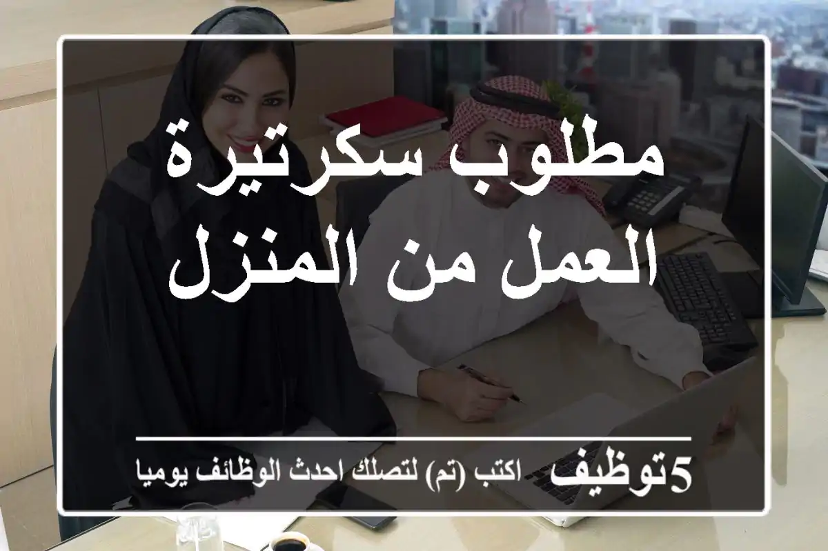 مطلوب سكرتيرة العمل من المنزل